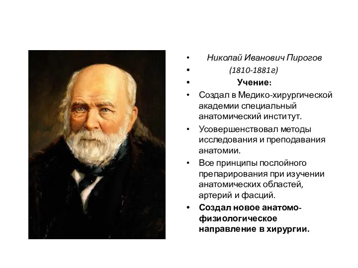 Николай Иванович Пирогов (1810-1881г) Учение: Создал в Медико-хирургической академии специальный анатомический институт.