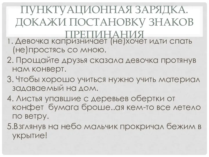 ПУНКТУАЦИОННАЯ ЗАРЯДКА. ДОКАЖИ ПОСТАНОВКУ ЗНАКОВ ПРЕПИНАНИЯ 1. Девочка капризничает (не)хочет идти спать