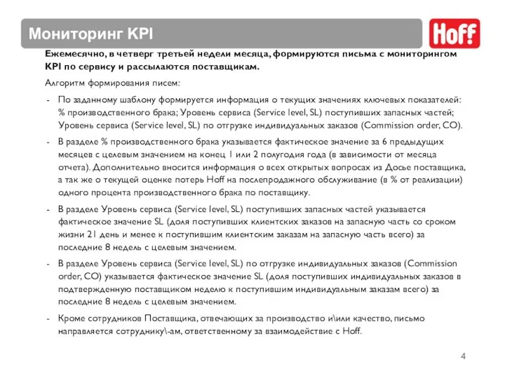 Мониторинг KPI Ежемесячно, в четверг третьей недели месяца, формируются письма с мониторингом