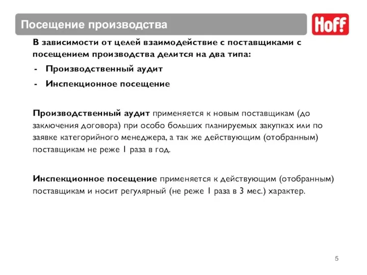 Посещение производства В зависимости от целей взаимодействие с поставщиками с посещением производства