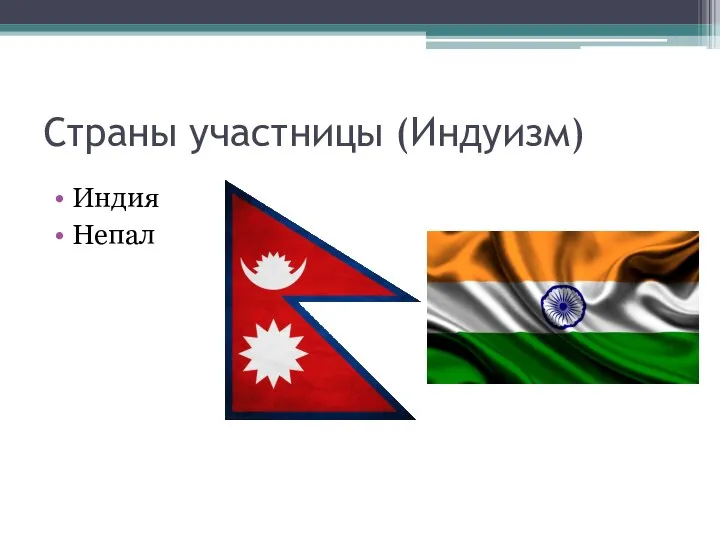 Страны участницы (Индуизм) Индия Непал