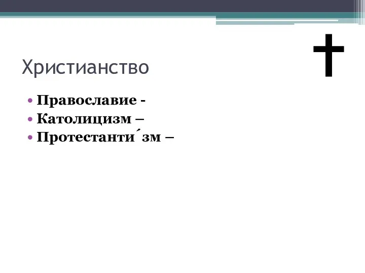 Христианство Православие - Католицизм – Протестанти́зм –