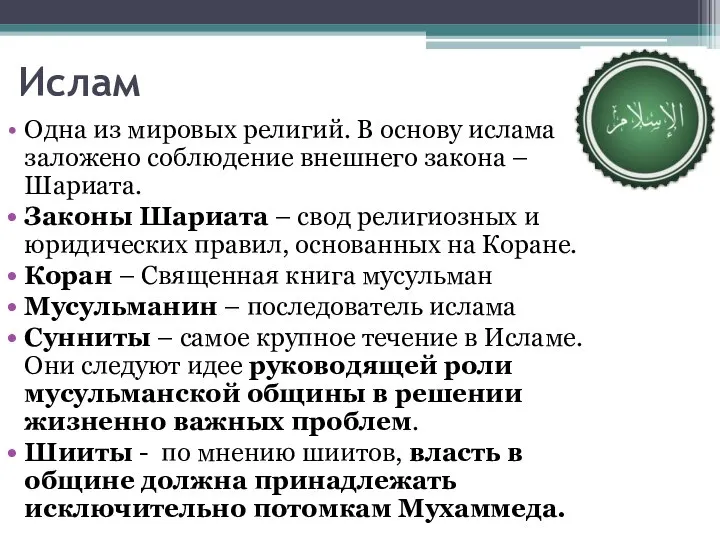 Ислам Одна из мировых религий. В основу ислама заложено соблюдение внешнего закона