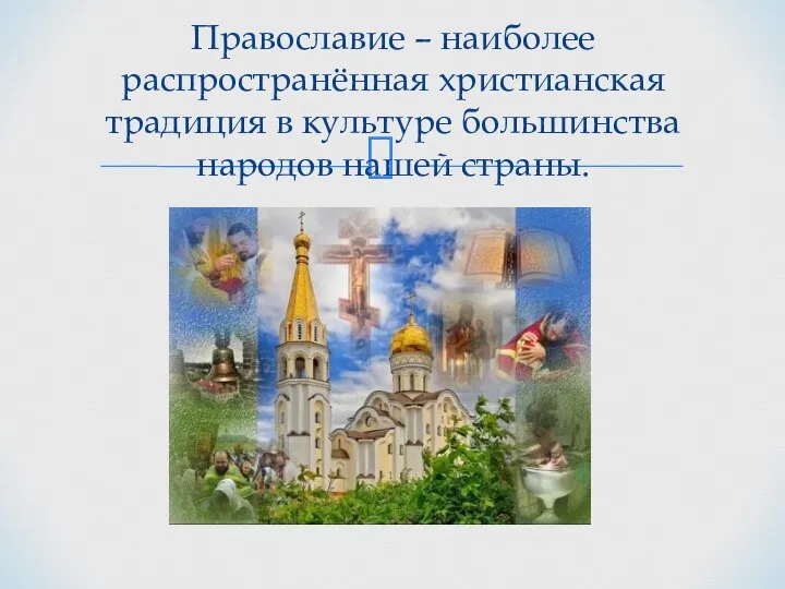 Православие – наиболее распространённая христианская традиция в культуре большинства народов нашей страны.