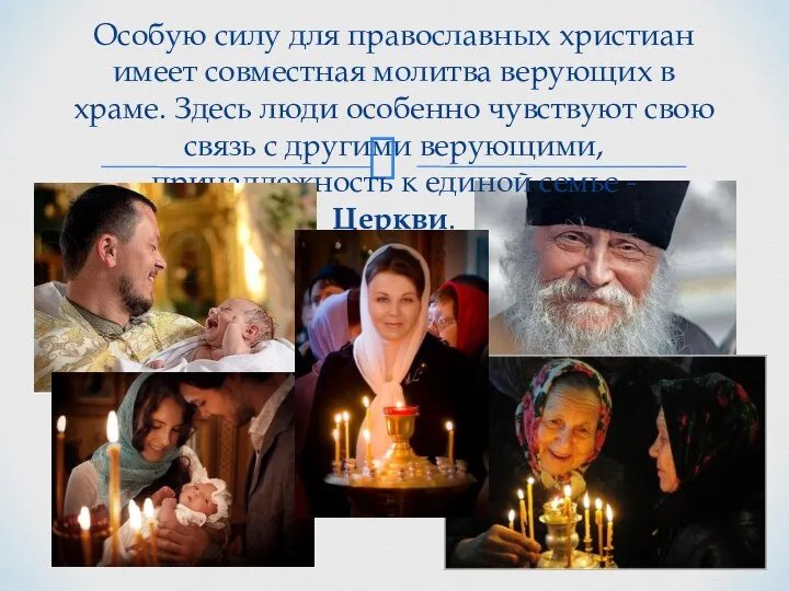Особую силу для православных христиан имеет совместная молитва верующих в храме. Здесь