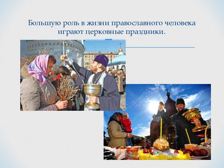 Большую роль в жизни православного человека играют церковные праздники.