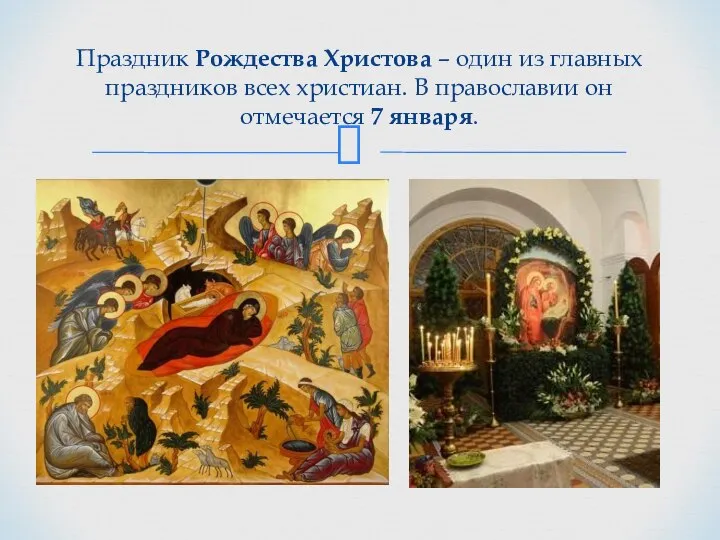 Праздник Рождества Христова – один из главных праздников всех христиан. В православии он отмечается 7 января.