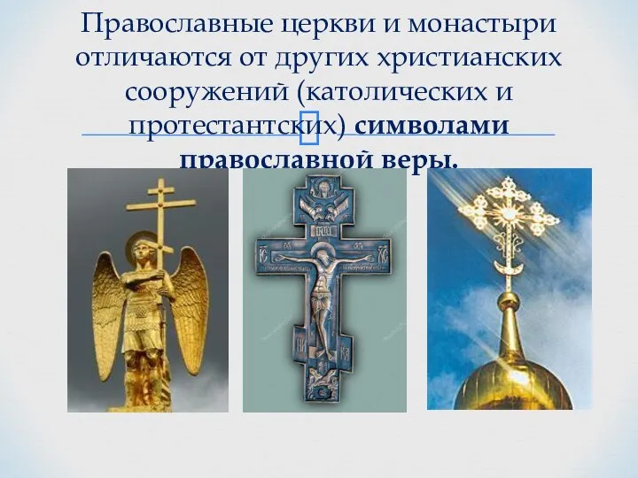 Православные церкви и монастыри отличаются от других христианских сооружений (католических и протестантских) символами православной веры.