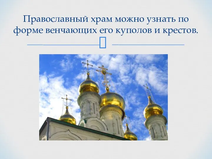 Православный храм можно узнать по форме венчающих его куполов и крестов.
