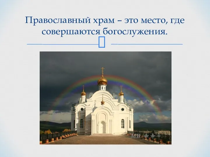 Православный храм – это место, где совершаются богослужения.