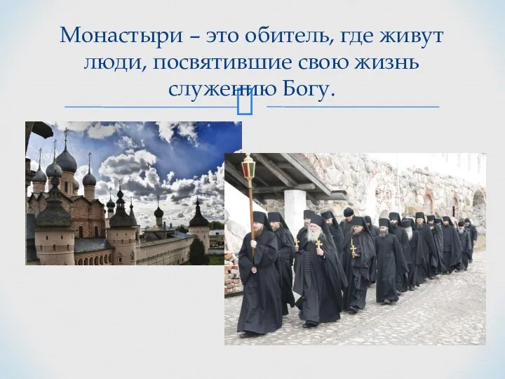 Монастыри – это обитель, где живут люди, посвятившие свою жизнь служению Богу.