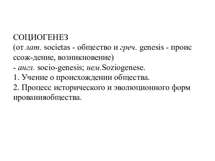 СОЦИОГЕНЕЗ (от лат. societas - общество и греч. genesis - происссож-дение, возникновение)