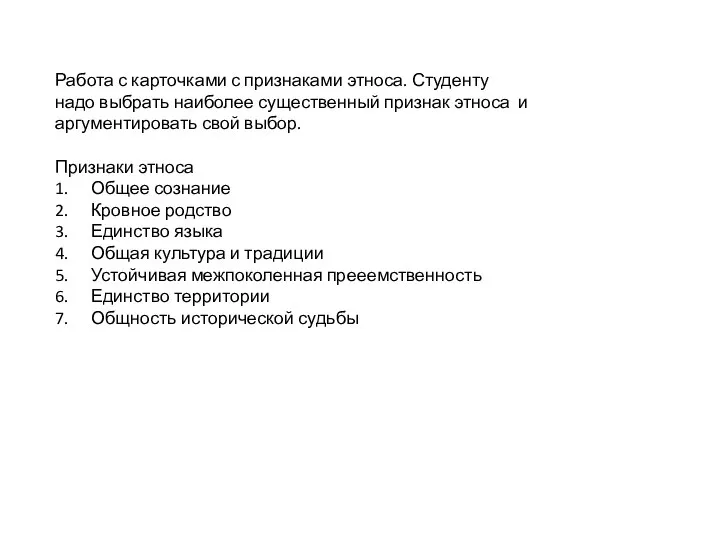 Работа с карточками с признаками этноса. Студенту надо выбрать наиболее существенный признак