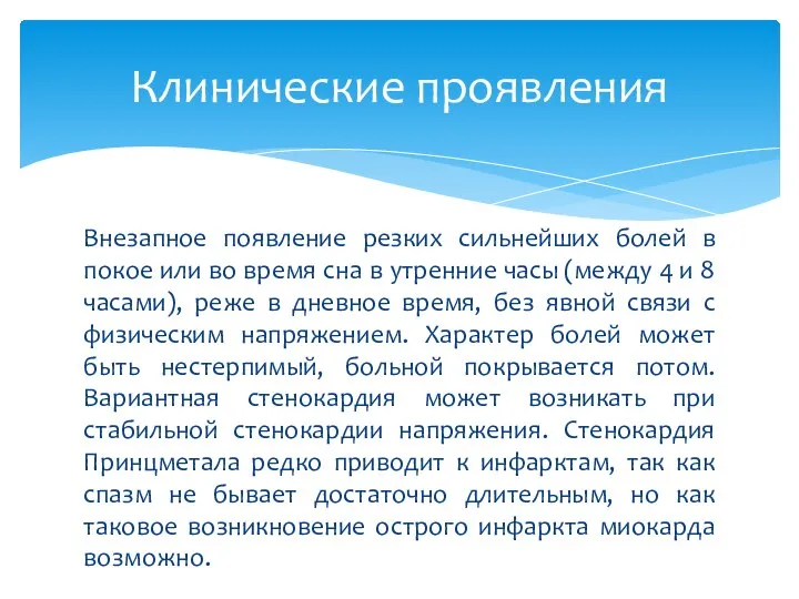 Внезапное появление резких сильнейших болей в покое или во время сна в