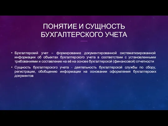 ПОНЯТИЕ И СУЩНОСТЬ БУХГАЛТЕРСКОГО УЧЕТА Бухгалтерский учет – формирование документированной систематизированной информации