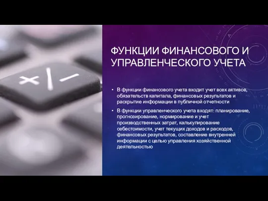 ФУНКЦИИ ФИНАНСОВОГО И УПРАВЛЕНЧЕСКОГО УЧЕТА В функции финансового учета входит учет всех