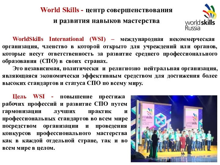 WorldSkills International (WSI) – международная некоммерческая организация, членство в которой открыто для
