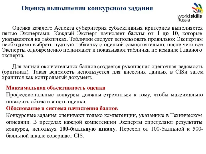 Оценка выполнения конкурсного задания Оценка каждого Аспекта субкритерия субъективных критериев выполняется пятью