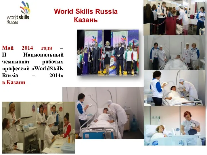 World Skills Russia Казань Май 2014 года – II Национальный чемпионат рабочих