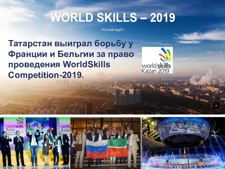 Татарстан выиграл борьбу у Франции и Бельгии за право проведения WorldSkills Competition-2019.