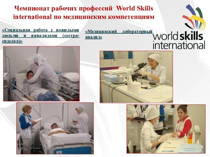 Чемпионат рабочих профессий World Skills international по медицинским компетенциям «Социальная работа с