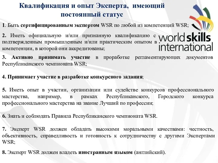 Квалификация и опыт Эксперта, имеющий постоянный статус 1. Быть сертифицированным экспертом WSR