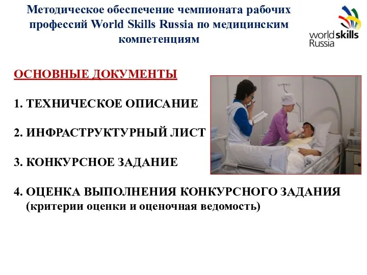 Методическое обеспечение чемпионата рабочих профессий World Skills Russia по медицинским компетенциям ОСНОВНЫЕ