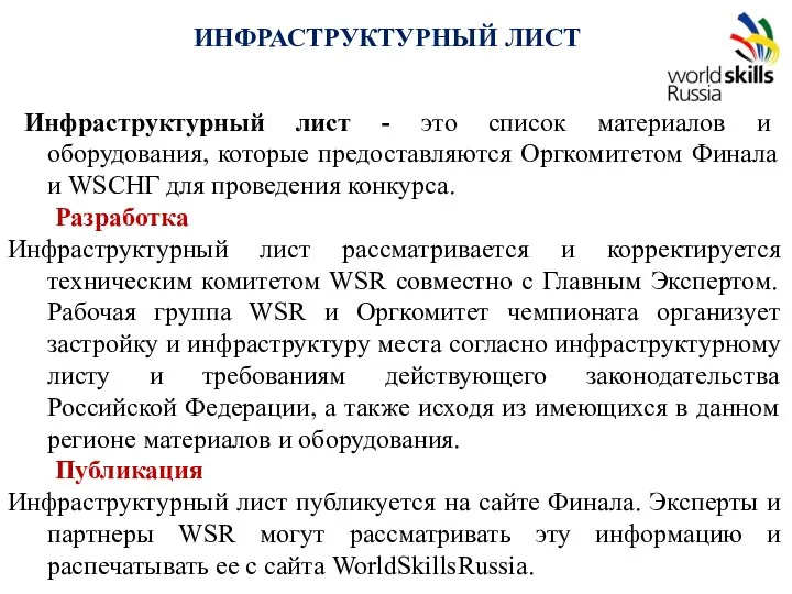 Инфраструктурный лист - это список материалов и оборудования, которые предоставляются Оргкомитетом Финала