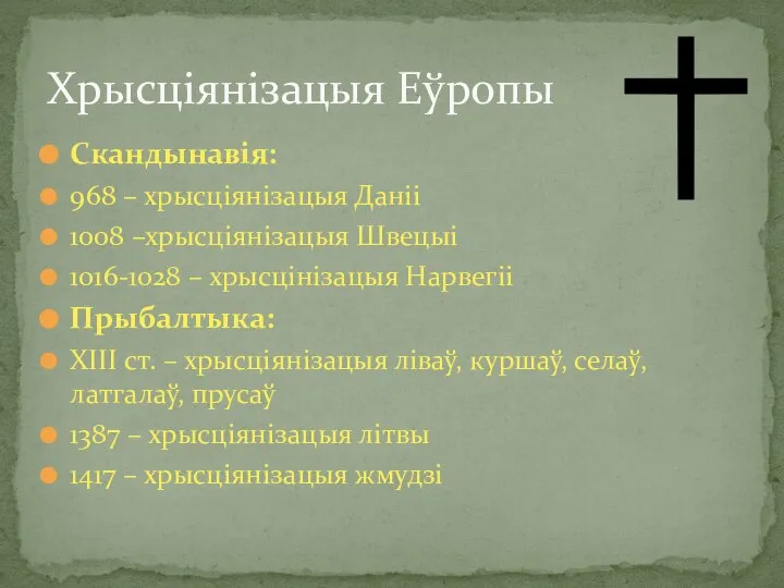 Скандынавія: 968 – хрысціянізацыя Даніі 1008 –хрысціянізацыя Швецыі 1016-1028 – хрысцінізацыя Нарвегіі