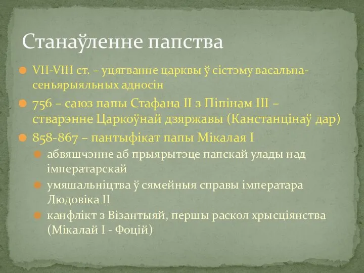 VII-VIII ст. – уцягванне царквы ў сістэму васальна-сеньярыяльных адносін 756 – саюз
