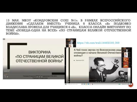 13 МАЯ. МКОУ «КОНДРОВСКАЯ СОШ №1». В РАМКАХ ВСЕРОССИЙСКОГО ДВИЖЕНИЯ «СДЕЛАЕМ ВМЕСТЕ»