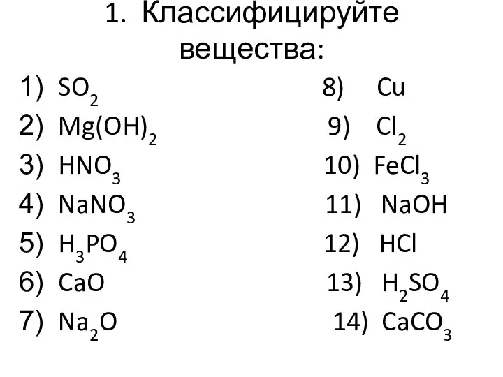 1. Классифицируйте вещества: SO2 8) Cu Mg(OH)2 9) Cl2 HNO3 10) FeCl3