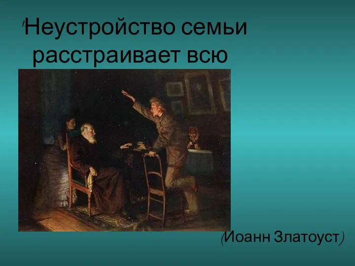 "Неустройство семьи расстраивает всю вселенную" (Иоанн Златоуст)