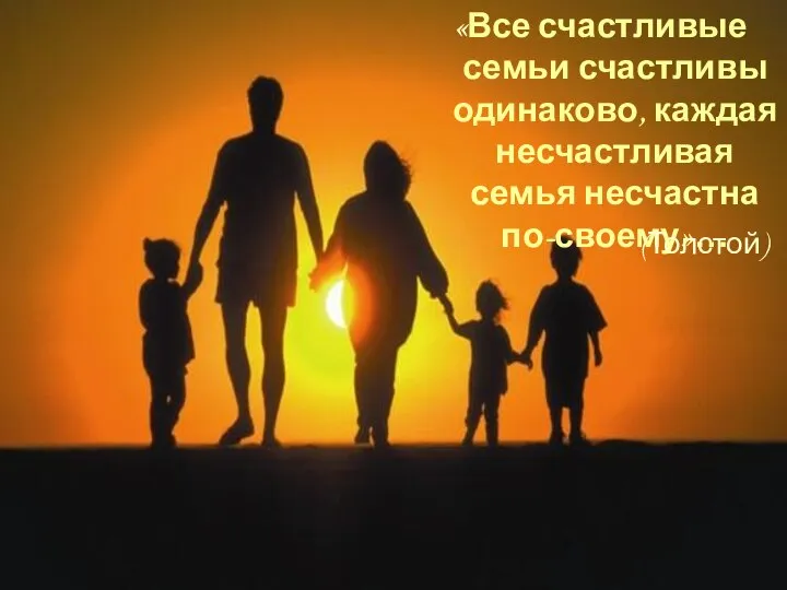 «Все счастливые семьи счастливы одинаково, каждая несчастливая семья несчастна по-своему»… (Толстой)