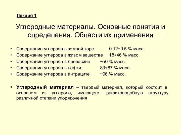 Углеродные материалы. Основные понятия и определения. Области их применения Содержание углерода в