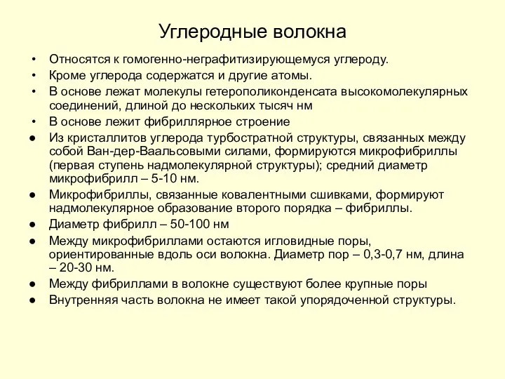 Углеродные волокна Относятся к гомогенно-неграфитизирующемуся углероду. Кроме углерода содержатся и другие атомы.