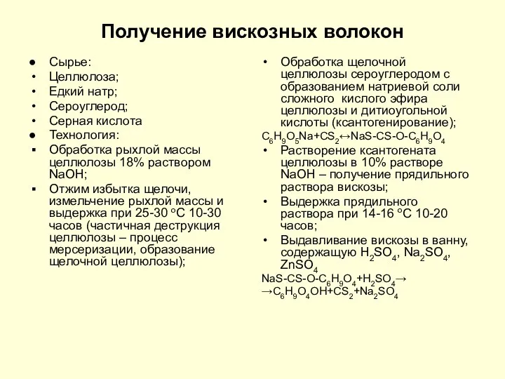 Получение вискозных волокон Сырье: Целлюлоза; Едкий натр; Сероуглерод; Серная кислота Технология: Обработка