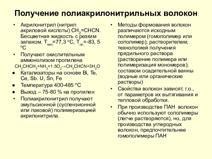 Получение полиакрилонитрильных волокон Акрилонитрил (нитрил акриловой кислоты) CH2=CHCN. Бесцветная жидкость с резким