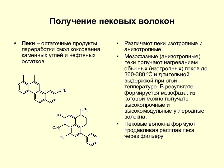 Получение пековых волокон Пеки – остаточные продукты переработки смол коксования каменных углей