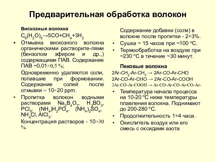 Предварительная обработка волокон Вискозные волокна C6(H2O)5→5CO+CH4+3H2 Отмывка вискозного волокна органическими растворите-лями (бензолом