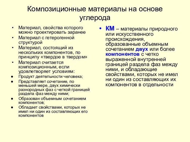 Композиционные материалы на основе углерода Материал, свойства которого можно проектировать заранее Материал