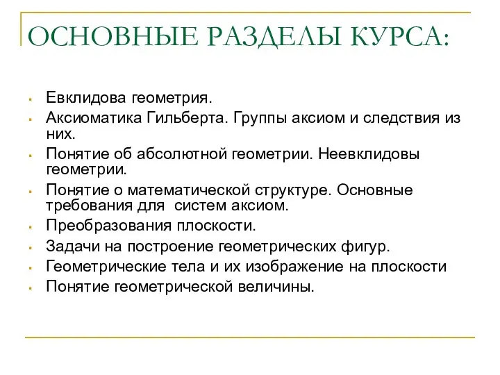 ОСНОВНЫЕ РАЗДЕЛЫ КУРСА: Евклидова геометрия. Аксиоматика Гильберта. Группы аксиом и следствия из