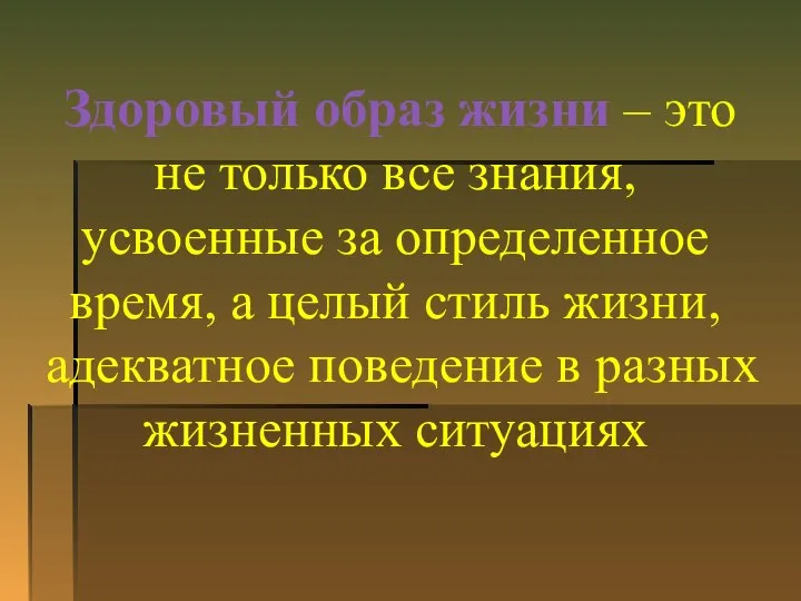 Здоровый образ жизни – это не только все знания, усвоенные за определенное