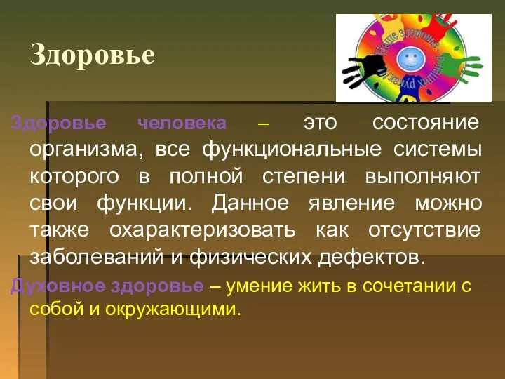 Здоровье Здоровье человека – это состояние организма, все функциональные системы которого в