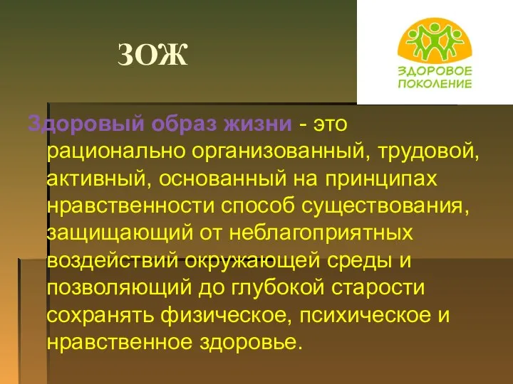 ЗОЖ Здоровый образ жизни - это рационально организованный, трудовой, активный, основанный на