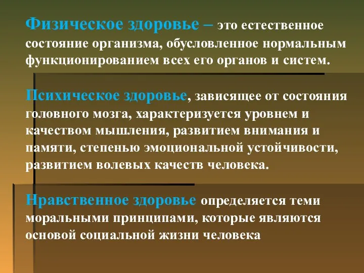 Физическое здоровье – это естественное состояние организма, обусловленное нормальным функционированием всех его