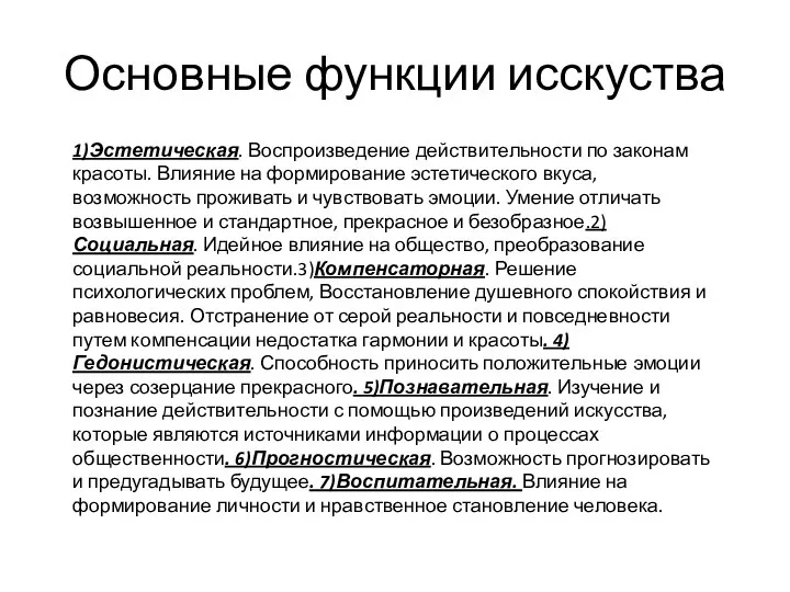 Основные функции исскуства 1)Эстетическая. Воспроизведение действительности по законам красоты. Влияние на формирование