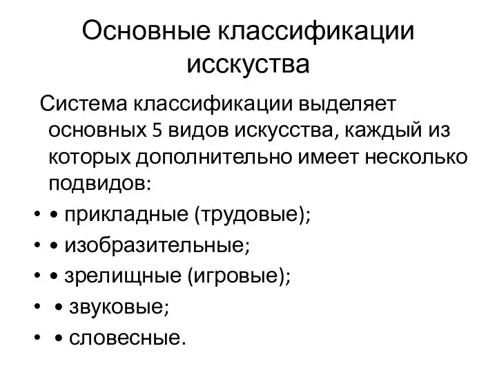 Основные классификации исскуства Система классификации выделяет основных 5 видов искусства, каждый из