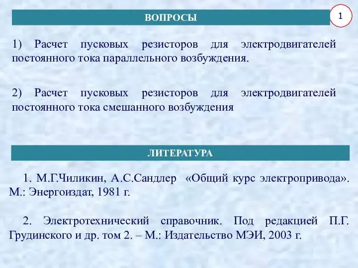 1) Расчет пусковых резисторов для электродвигателей постоянного тока параллельного возбуждения. 2) Расчет