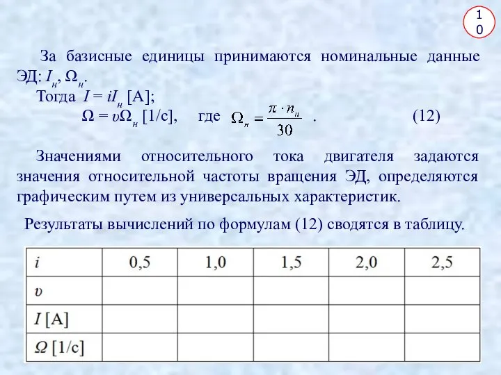 10 Результаты вычислений по формулам (12) сводятся в таблицу. За базисные единицы